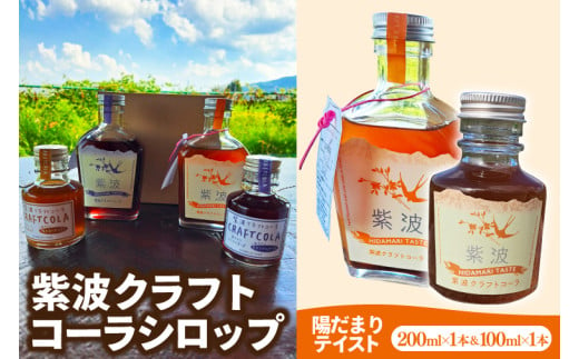 紫波クラフトコーラシロップ 「陽だまりテイスト」 200ml×1本 & 100ml×1本 (DW007)