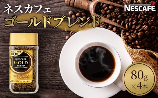 [№5695-1021]ネスカフェ ゴールドブレンド 80g 4本 インスタントコーヒー インスタント 珈琲 コーヒー コーヒー粉 珈琲粉 防災 長期保存 災害 非常 コーヒー飲料 静岡 静岡県 島田市 242365 - 静岡県島田市