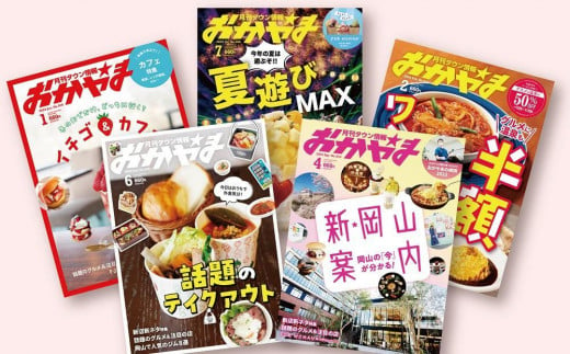 タウン情報おかやま 年間購読 12冊