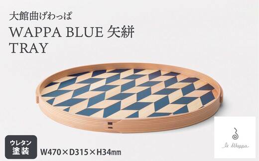 【大館曲げわっぱ】WAPPA BLUE 矢絣 TRAY 825P6002