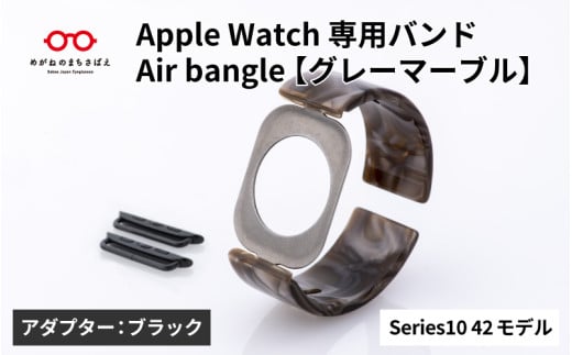 Apple Watch Series10対応モデル登場!!　Apple Watch専用バンド 「Air bangle」グレーマーブル（Series10　42モデル）アダプタ：ブラック/ アップルウォッチ バンド apple watch エアバングル 腕時計 おしゃれ 日本製 メンズ レディース[E-03453a] 1554165 - 福井県鯖江市