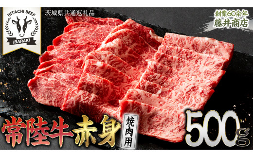 常陸牛 赤身 焼肉 500g 牛肉 牛 肉 焼き肉 焼肉用 黒毛和牛 和牛 赤身肉 お肉 国産 国産牛 ブランド牛 A4 A5 冷凍 バーベキュー BBQ ギフト 贈答