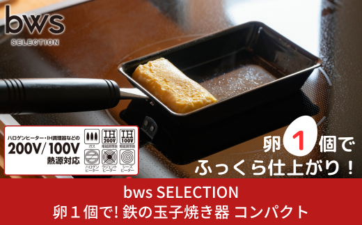 卵１個で！鉄の玉子焼き器 コンパクト 燕三条 調理器具 パン キッチン用品 調理道具 bwsSELECTION 新生活 一人暮らし [ビーワーススタイル]【010S659】