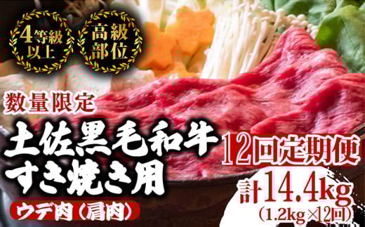 【定期便12回】土佐黒毛和牛ウデ肉すき焼き用 計14.4kg（1.2g×12ヶ月連続お届け)  3Nコース | 特撰 ウデ肉 肩肉 最上位等級 A4 A5 最高ランク 贅沢 すきやき スキヤキ用 鍋 焼肉用 小分け 冷凍 国産 牛肉 高知県 須崎 TM68000 1703612 - 高知県須崎市