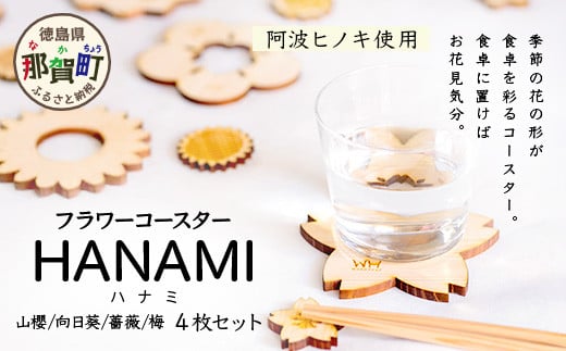 箸置き×コースター「フラワーコースター HANAMI」4枚セット【徳島県 那賀町 日本製 木製 木 箸置き コースター 2WAY 日用品 雑貨 ウッド 天然木 無塗装 ヒノキ 桧 檜 プレゼント プチギフト】WH-17 1376205 - 徳島県那賀町