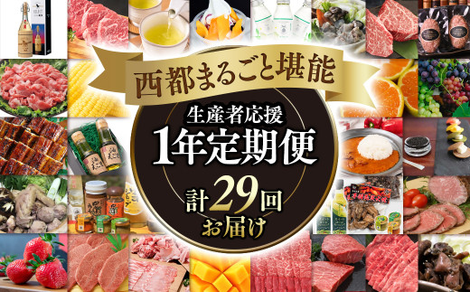 【季節の定期便】12ヶ月毎月届く 西都まるごと堪能セット29品お届け！【ダイヤモンドコース】マンゴー 宮崎牛 うなぎ 牛肉等＜50-4＞ 803786 - 宮崎県西都市