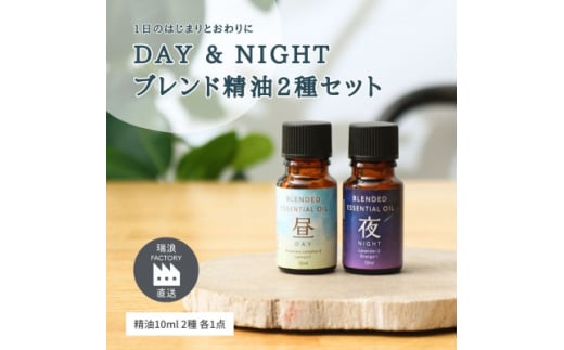 DAY&NIGHT ブレンド精油2種セット 昼×夜 各10ml 生活の木瑞浪ファクトリー直送【1437461】 1048639 - 岐阜県瑞浪市