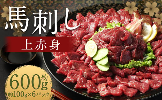 【フジチク ふじ馬刺し】馬刺し上赤身（600g）馬刺し 赤身 馬肉 熊本県 1537390 - 熊本県人吉市