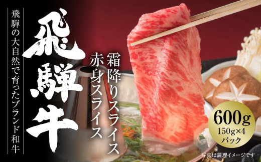 飛騨牛 霜降り・赤身スライスセット（すき焼き/しゃぶしゃぶ） 600g（150g×各2パック） 冷凍真空パック | 肉 お肉 すき焼き すきやき しゃぶしゃぶ 黒毛和牛 和牛 個包装 小分け 人気 おすすめ 牛肉 ギフト お取り寄せ【飛騨高山ミート MZ004】 996579 - 岐阜県高山市