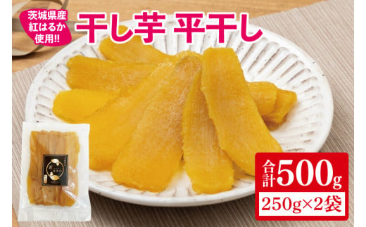 【12月より順次発送】干し芋 平干し 紅はるか 500g（250g×2）【干し芋 干しいも ほし芋 芋 さつまいも さつま芋 紅はるか スイーツ 和スイーツ 茨城県 水戸市 水戸 10000円以内 1万円以内】（IN-3) 1550211 - 茨城県水戸市