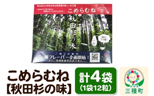 こめらむね【秋田杉の味】24粒入（12粒×2袋）×2セット ラムネ菓子 ＜ゆうパケット＞