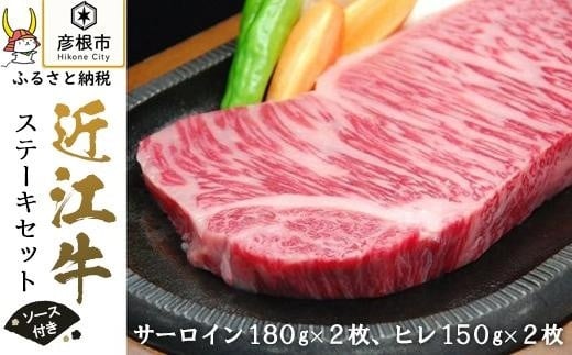 【千成亭】近江牛ステーキセット｜近江牛 滋賀 近江牛 和牛 牛肉 サーロイン ヒレ ステーキ 近江牛 牛肉 近江牛 和牛 おすすめ 近江牛 彦根 サーロインステーキ ヒレステーキ 近江牛 ひこね 和牛 牛肉 彦根 黒毛和牛 ステーキ肉 近江牛 国産牛 近江牛 牛肉 黒毛和牛 牛 おすすめ サーロイン ヒレ 近江牛 牛肉 和牛 ステーキ 802164 - 滋賀県彦根市