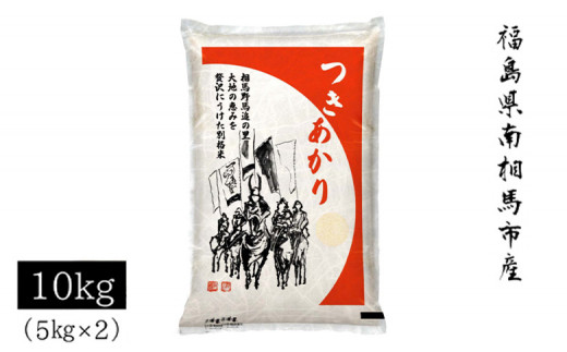 【先行予約】【令和7年米】 アグリロード つきあかり 10kg (5kg × 2) 10キロ 精米 白米 コメ ごはん ブランド米 南相馬 福島 オリジナル 品種 福島県産 お取り寄せ 炊き立て おかゆ 送料無料 ふるさと納税 オンライン申請【69003】