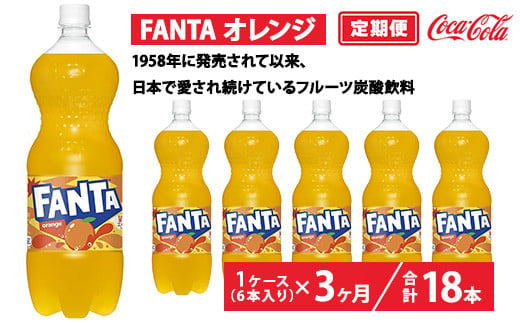 【定期便3ヶ月】ファンタ・オレンジ 1.5L PET 6本（1ケース）　※離島への配送不可