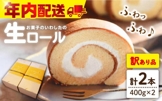 【 12/23入金まで 年内配送 】【 訳あり 】 生 ロールケーキ 2個 ロールケーキ ケーキ スイーツ お菓子 おやつ ギフト 贈答 プレゼント 記念日 誕生日 ＜お菓子のいわした＞ [CAM043] 271930 - 長崎県西海市