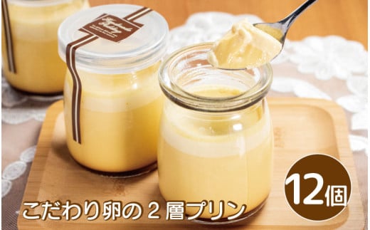 プリン こだわり卵のプリン 12個 こだわり 卵 たまご 千寿菊卵 甜菜糖 生クリーム 2層 スイーツ デザート 洋菓子 生菓子 ギフト プレゼント 贈答 誕生日 記念日 お取り寄せ グルメ 冷凍 送料無料 徳島県 阿波市 手作りケーキのお店MER 1556583 - 徳島県阿波市