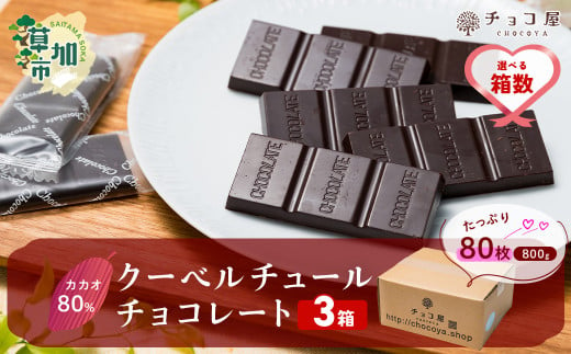 【3箱】チョコ屋 カカオ80％ クーベルチュールチョコレート 80枚 (800g) 3箱 合計240枚 2400g 2.4kg | ハイカカオ 高カカオ 美味しい 甘み 個包装 血糖値 ダイエット 糖質 糖尿病 効果 フェアトレード 苦味 食べやすい ちょうど良い サイズ レビュー 歳 健康 リピート 痩せ 個装 食べ過ぎ 制限 毎日 埼玉県 草加市