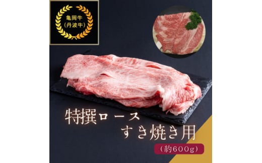 京都肉(亀岡牛・丹波牛)特選ロースすき焼き用約600g【1097656】 750316 - 大阪府豊能町