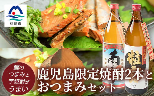 鹿児島限定!! 芋焼酎2本とおつまみセット 南之方 粒露 鰹角煮 カツオくん A3-227【1166515】 1526481 - 鹿児島県枕崎市