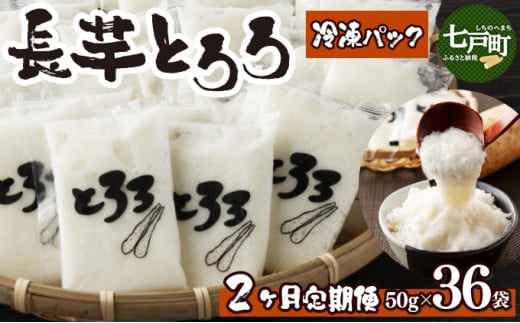 【2ヶ月定期便】青森県産 冷凍長芋とろろ 50g×36個【青森県産とろろ 定期便 冷凍 長芋 山芋 青森 七戸町 送料無料 小分け プレーン 無添加 個梱包 とろろパック ご飯のお供】【02402-0322】 1459113 - 青森県七戸町