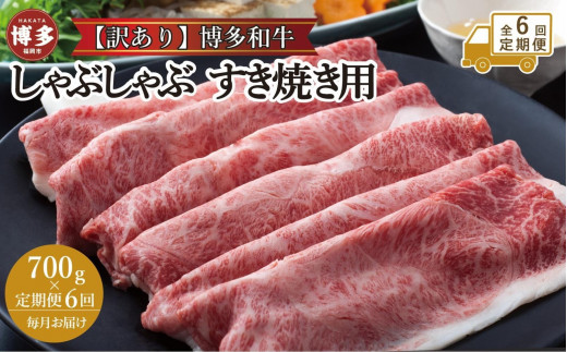 【全6回定期便】訳あり！博多和牛しゃぶしゃぶすき焼き用（肩ロース肉・肩バラ肉・モモ肉）700ｇ 1548425 - 福岡県福岡市