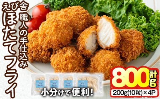 えび舎 ほたてフライ (計800g・200g(10粒)×4P) 帆立 ホタテ 簡単 お弁当 おかず 惣菜 おつまみ 揚げるだけ 小分け【104900500】【浜繁水産】 1550351 - 大分県宇佐市