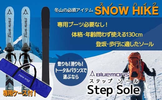 【ブルーモリス】冬山の必須アイテム スノーハイク＆ケースセット（トータルバランスで選ぶなら Step Sole）雪 スキー スキー場 スキー板 Bluemoris F21J-196 1047235 - 青森県平内町