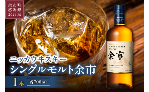 【余市町感謝祭2024】ニッカウヰスキーの聖地　「シングルモルト余市」1本 1547937 - 北海道余市町