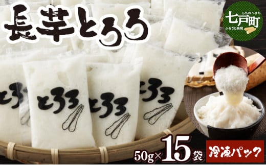 青森県産 冷凍長芋とろろパック 50g×15個【青森県産 とろろ 冷凍 長芋 山芋 青森 七戸町 送料無料 小分け プレーン 無添加 個梱包 とろろパック ご飯のお供】【02402-0321】 1516476 - 青森県七戸町