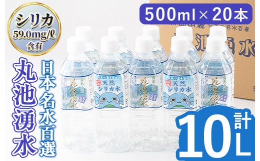 y147 日本名水百選の天然水「丸池湧水」ペットボトル(500ml×20本・計10L) 国産 九州産 水 みず 飲料水 名水 湧き水 湧水 500ml 常温 常温保存 ミネラルウォーター【栗太郎館】 395881 - 鹿児島県湧水町