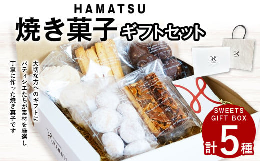 HAMATSU 焼き菓子 ギフト セット スノーボール フロランタン クッキー ショコラ メレンゲ オレンジ マーマレード お菓子 焼菓子 詰め合わせ 長崎県 長崎市