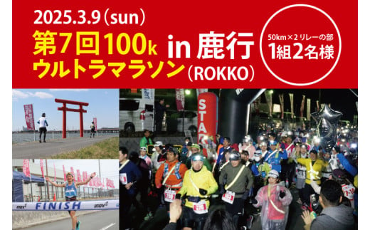 第7回茨城100kウルトラマラソンin鹿行(ROKKO)　50km×2リレーの部参加権（1組2名様)【北浦湖畔 マラソン スポーツ マラソン参加券 アスリート ランニング フラットコース 鹿嶋市 茨城県】（KAY-14） 572174 - 茨城県鹿嶋市