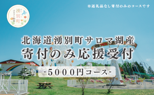 [№5930-0427]北海道湧別町　寄附のみの応援受付　5,000円コース（返礼品なし　寄附のみ　5,000円）