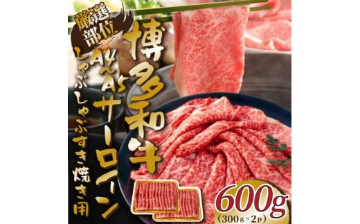 【厳選部位】【A4~A5】博多和牛サーロインしゃぶしゃぶすき焼き用 600g(300g×2p) 1548430 - 福岡県福岡市