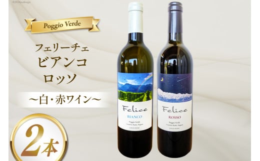 白 赤 ワイン 2本 セット フェリーチェ ビアンコ ロッソ 各 750ml [Poggio Verde（ポッジョ ヴェルデ） 長野県 池田町 48110665] ワインセット 白ワイン 赤ワイン わいん 国産ぶどう使用 お酒 酒 アルコール 1554036 - 長野県池田町