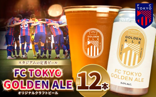 FC TOKYO GOLDEN ALE 12本 缶ビール | ビール FC東京 東京都 1581356 - 東京都調布市