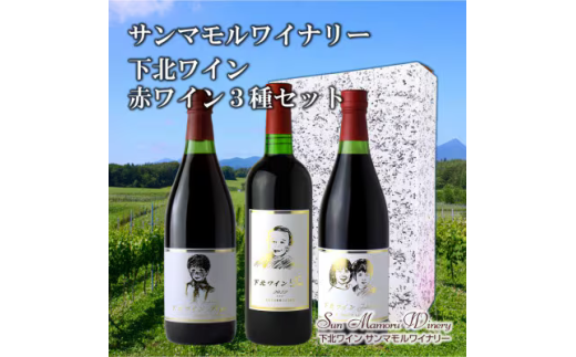 下北ワイン　赤ワイン３種飲み比べセット