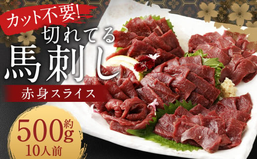 【フジチク ふじ馬刺し】カット不要！切れてる馬刺し！50g×10人前 合計500g 赤身 馬肉 スライス 馬刺し 熊本県 1537381 - 熊本県人吉市