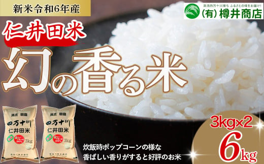 【新米令和6年産】樽井商店の仁井田米「幻の香る米」6kg（3kg×2）Bti-A03 お米 おこめ コメ ブランド米 香る米 ご飯 ギフト プレゼント 贈り物 お歳暮 お中元 御年賀 お取り寄せ  223594 - 高知県四万十町