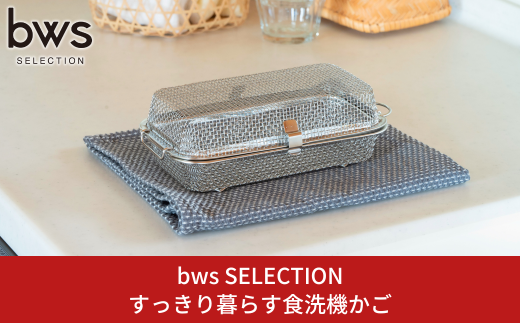 すっきり暮らす食洗機かご 燕三条製 水切り キッチン用品 キッチン整理 キッチン収納 bwsSELECTION [ビーワーススタイル]【010S667】