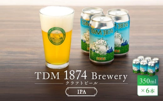 ＜お歳暮＞TDM 1874 Brewery クラフトビール　IPA（350ml×6本）【お酒・地ビール・酒】  数々の審査会で金賞受賞！ 1549607 - 神奈川県横浜市