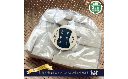 【冬の定期便３ヶ月】玄米生餅約１kg＋いろいろお餅アラカルト　食べ比べセット＜2024年11月出荷開始～2025年3月出荷終了＞　お正月　野菜【 餅 お餅 長野県 佐久市 】 1549086 - 長野県佐久市