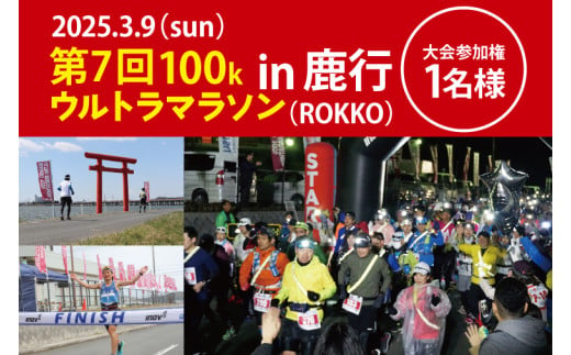 第7回茨城100kウルトラマラソンin鹿行(ROKKO)　大会参加券（1名様）【マラソン ランニング スポーツ フラットコース 北浦湖畔 茨城県 鹿嶋市】（KAY-2） 1543176 - 茨城県鹿嶋市