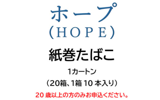 ホープ(HOPE)　紙巻たばこ　1カートン(20箱、1箱10本入り)【1564835】 1550251 - 静岡県磐田市