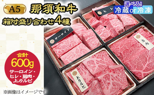 [年内発送 12/10迄受付]A5那須黒毛和牛 箱付盛り合わせ 600g(サーロイン・ヒレ・上カルビ・肩肉 各150g)|黒毛和牛 和牛 牛 A5 国産 セット 詰め合わせ 那須 栃木県 那須町〔P-236〕