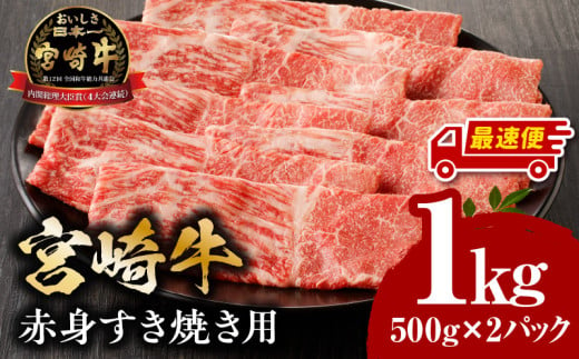 【最速便】宮崎牛赤身すき焼き用500g×2_M132-062-01-2W