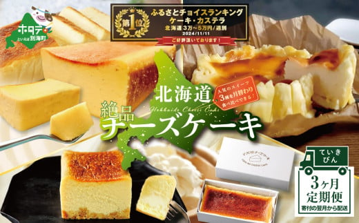 [定期便]「北海道絶品チーズケーキ3種」各1種ずつ計3回お届け(チーズ ちーず 乳製品 別海町 北海道 チーズ詰め合わせ 詰め合わせ 定期便 ふるさとチョイス ふるさと納税 仕組み キャンペーン 限度額 計算 ランキング やり方 シミュレーション チョイス チョイスマイル スイーツ )