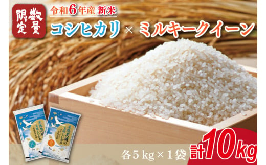 ★新米★R6年産 コシヒカリ 5kg＋ミルキークイーン 5kg　茨城県産米　おいしさ食べ比べセット(HA-10) 1550212 - 茨城県行方市