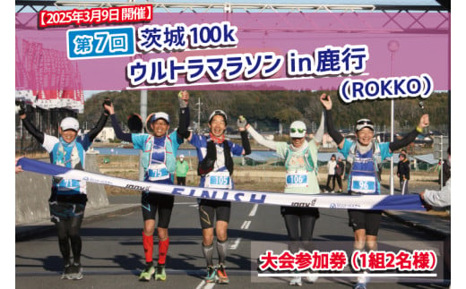 第7回茨城100kウルトラマラソンin鹿行(ROKKO)　50km×2リレーの部参加権（1組2名様)(CB-29) 1550577 - 茨城県行方市