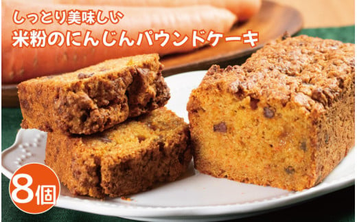 パウンドケーキ 米粉のにんじんパウンドケーキ 8個 キャロットケーキ 米粉 豆乳ヨーグルト 甜菜糖 甘納豆 キャロットケーキ スイーツ デザート 洋菓子 焼菓子 バター不使用 ギフト プレゼント 贈答 誕生日 記念日 お取り寄せ グルメ 冷凍 送料無料 徳島県 阿波市 手作りケーキのお店MER 1556578 - 徳島県阿波市